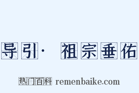 导引·祖宗垂佑是什么意思的图片